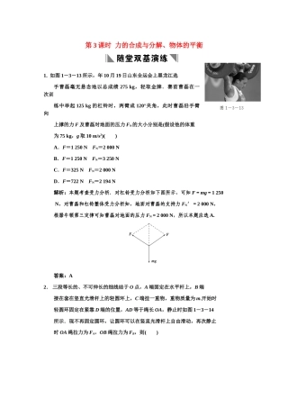 高考物理一轮复习 第1章 第3课时 力的合成与分解、物体的平衡练习 人教大纲版