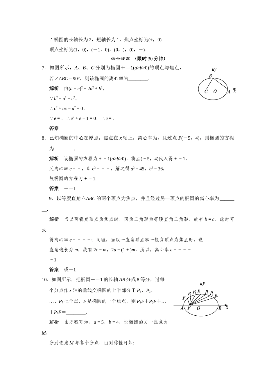 高中数学 2-2-2椭圆的几何性质规范训练 苏教版选修2-1_第2页