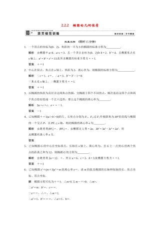 高中数学 2-2-2椭圆的几何性质规范训练 苏教版选修2-1