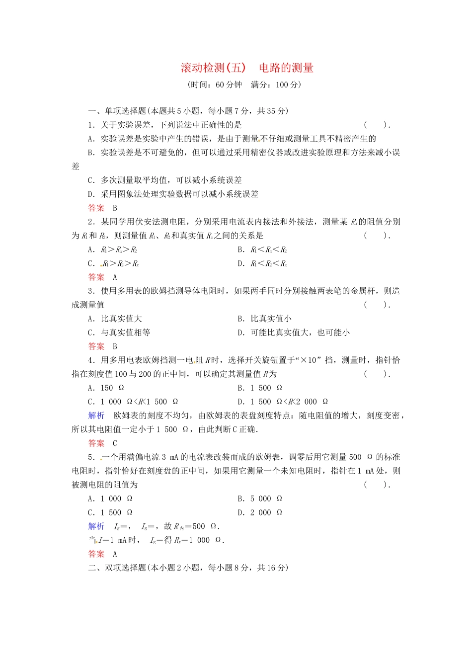 高中物理 滚动检测5 电路的测量 粤教版选修3-1_第1页