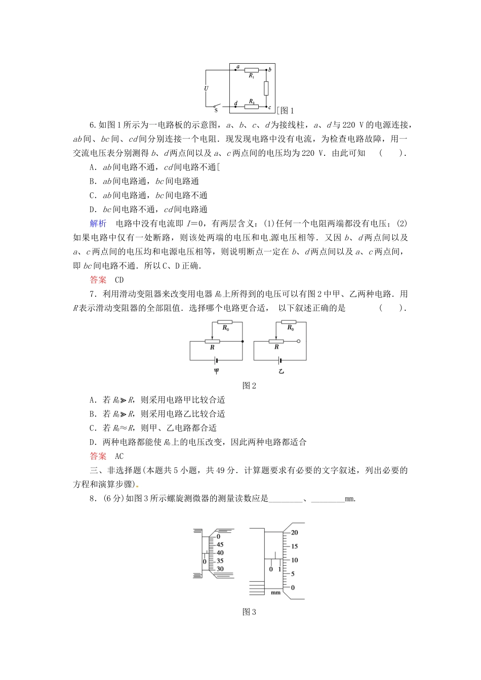 高中物理 滚动检测5 电路的测量 粤教版选修3-1_第2页