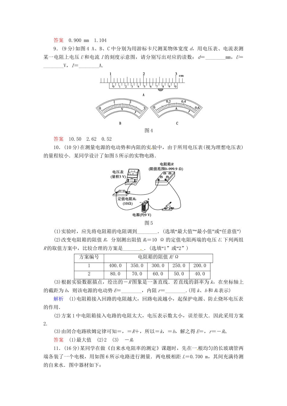 高中物理 滚动检测5 电路的测量 粤教版选修3-1_第3页