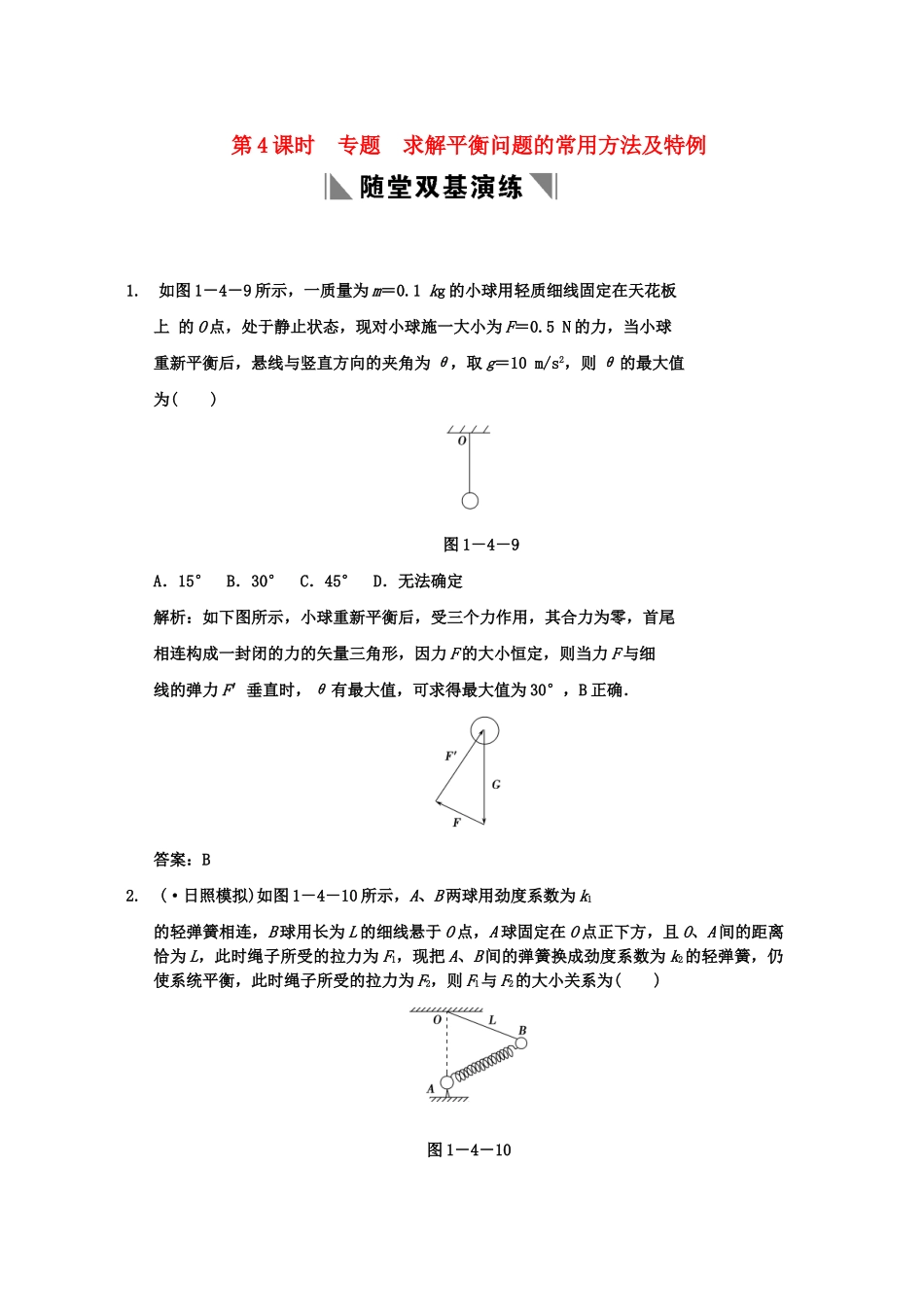高考物理一轮复习 第1章 第4课时 专题 求解平衡问题的常用方法及特例练习 人教大纲版_第1页