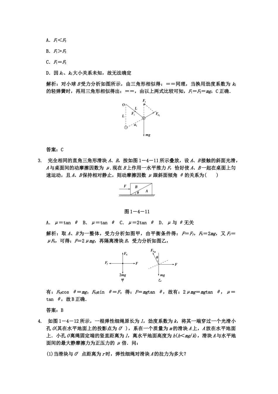 高考物理一轮复习 第1章 第4课时 专题 求解平衡问题的常用方法及特例练习 人教大纲版_第2页