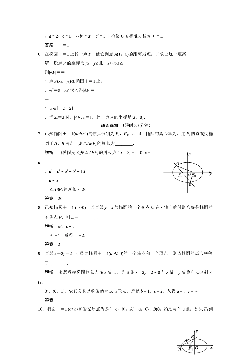 高中数学 2-2-2习题课椭圆的几何性质规范训练 苏教版选修2-1_第2页