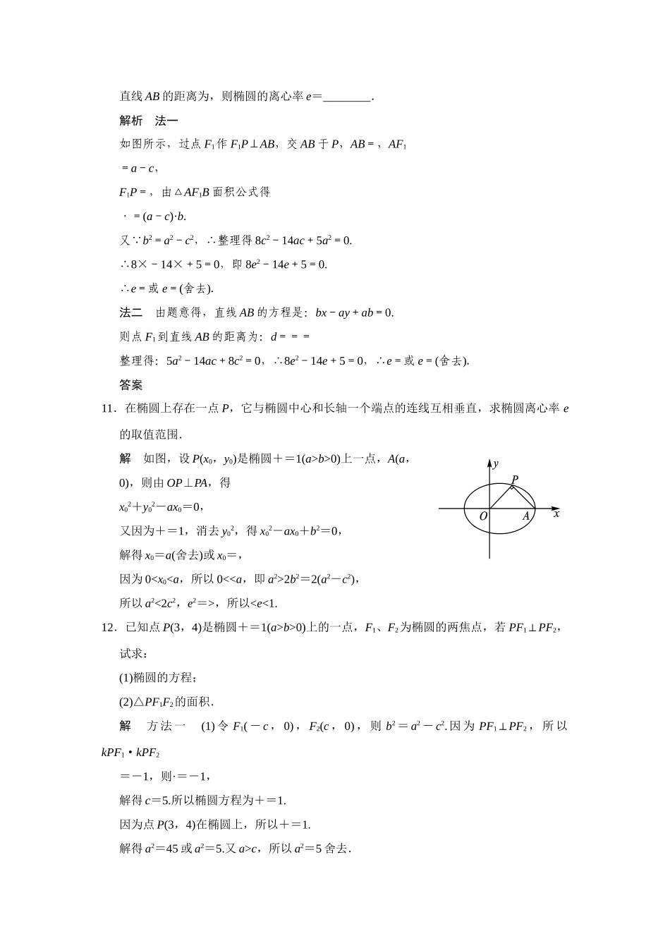 高中数学 2-2-2习题课椭圆的几何性质规范训练 苏教版选修2-1_第3页