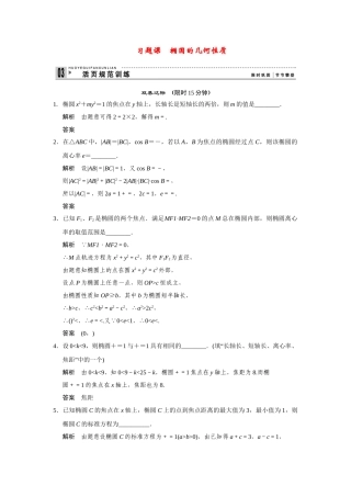 高中数学 2-2-2习题课椭圆的几何性质规范训练 苏教版选修2-1