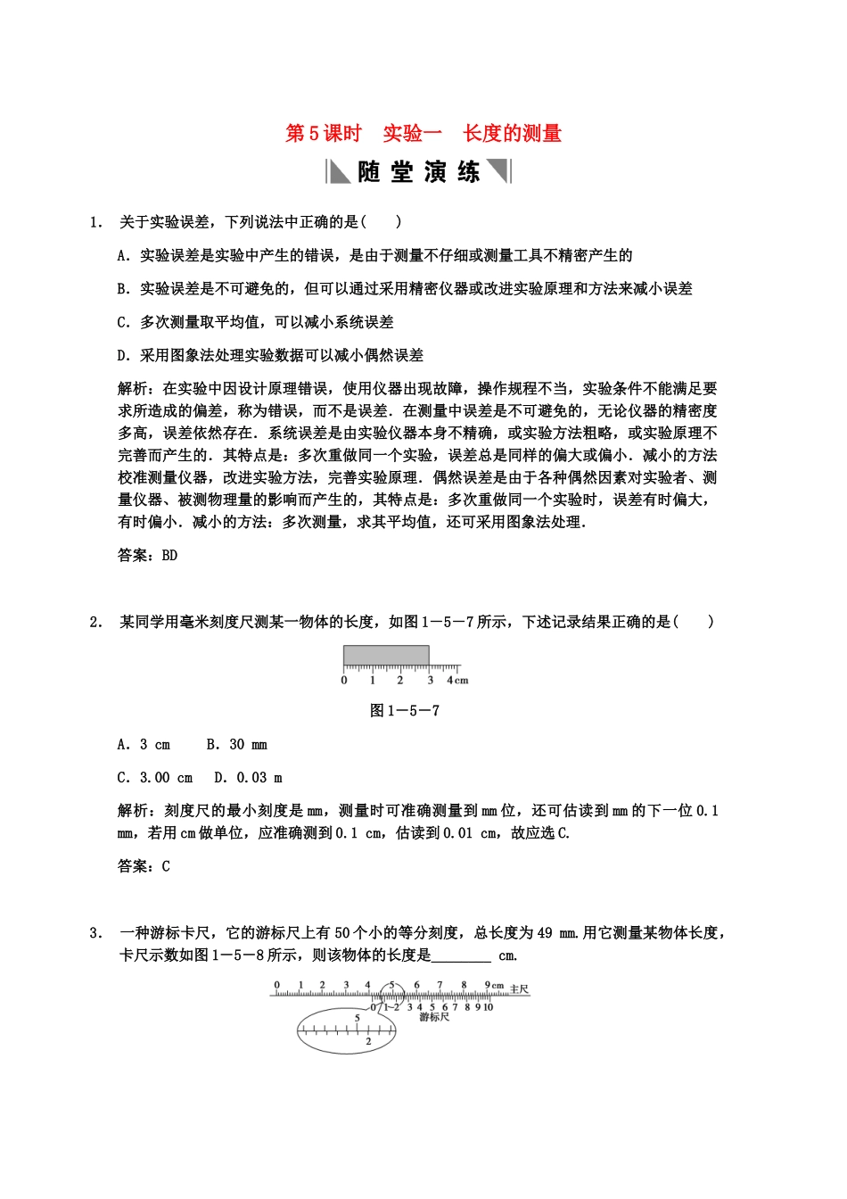 高考物理一轮复习 第1章 第5课时 实验一  长度的测量练习 人教大纲版_第1页
