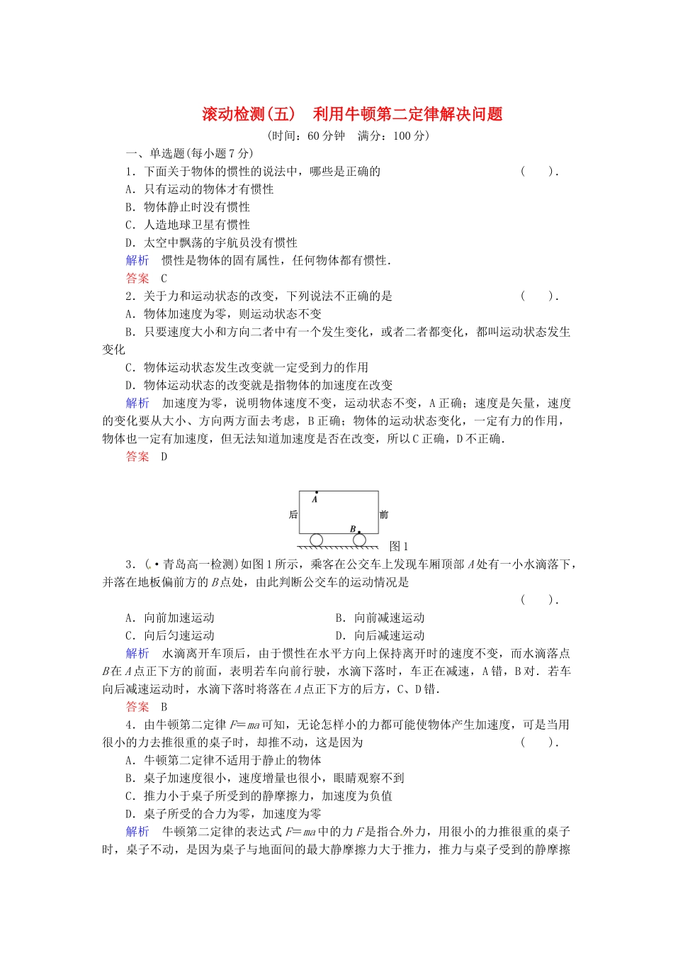 高中物理 滚动检测5 粤教版必修1_第1页