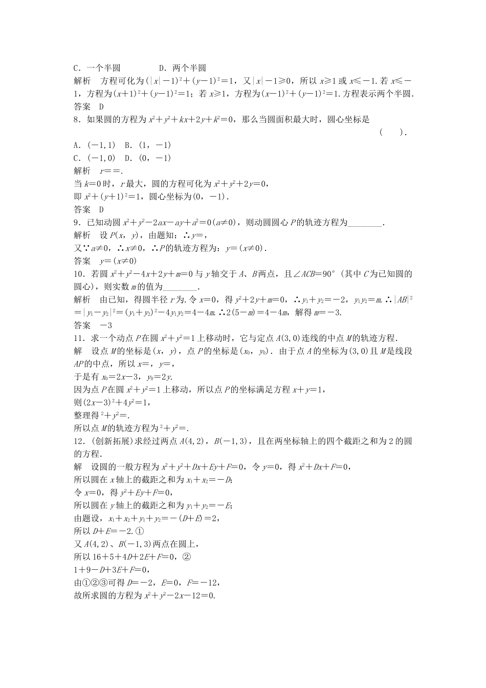 高中数学 2-2-2圆的一般方程活页训练 北师大版必修2_第2页