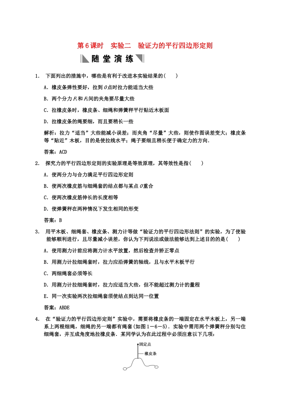 高考物理一轮复习 第1章 第6课时 实验二 验证力的平行四边形定则练习 人教大纲版_第1页