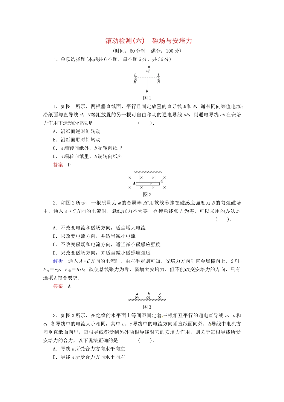 高中物理 滚动检测6 磁场与安培力 粤教版选修3-1_第1页