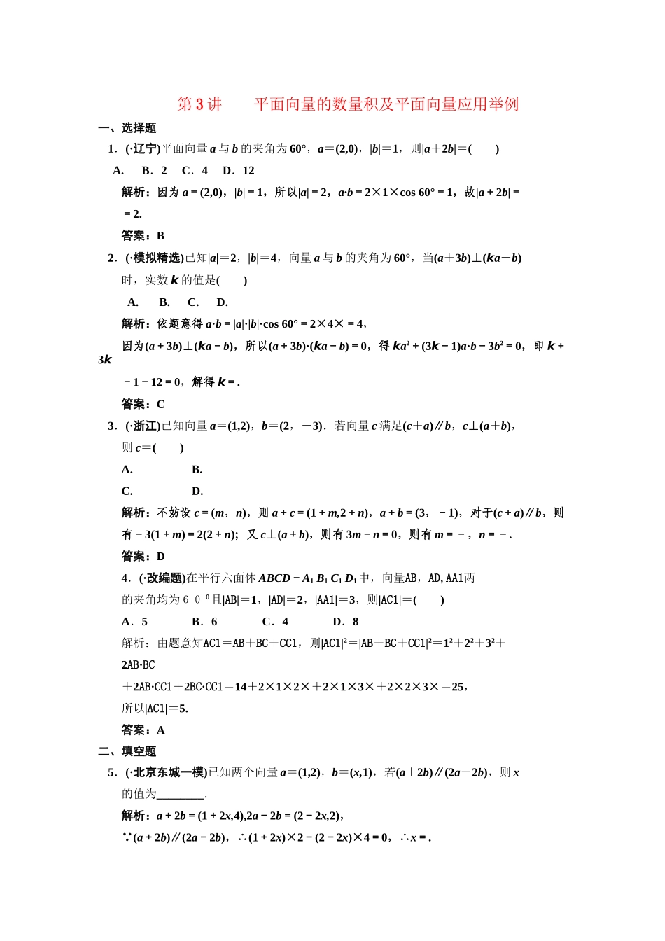 高三数学 一轮复习 第4知识块第3讲 平面向量的数量积及平面向量应用举例随堂训练 文 新人教A版_第1页