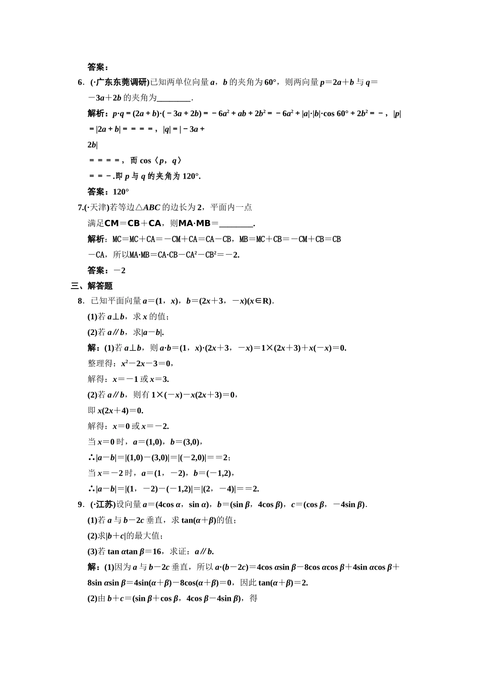 高三数学 一轮复习 第4知识块第3讲 平面向量的数量积及平面向量应用举例随堂训练 文 新人教A版_第2页