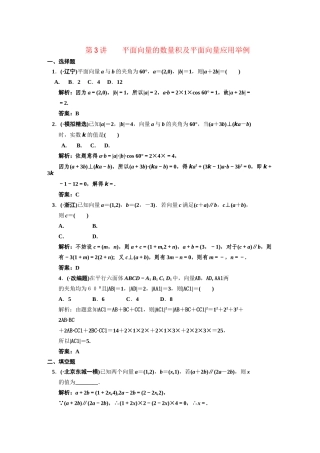 高三数学 一轮复习 第4知识块第3讲 平面向量的数量积及平面向量应用举例随堂训练 文 新人教A版