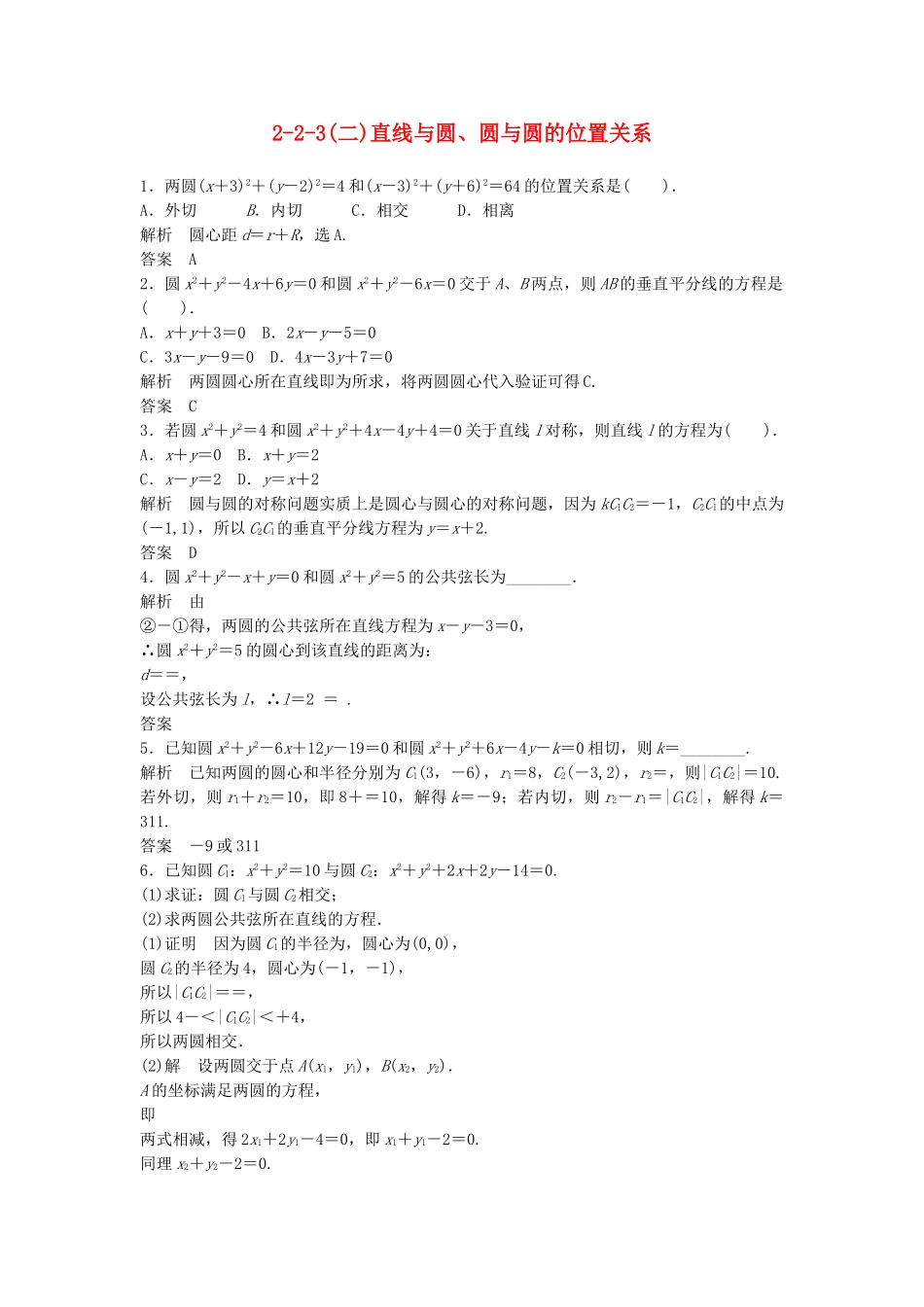 高中数学 2-2-3(二)直线与圆、圆与圆的位置关系活页训练 北师大版必修2_第1页