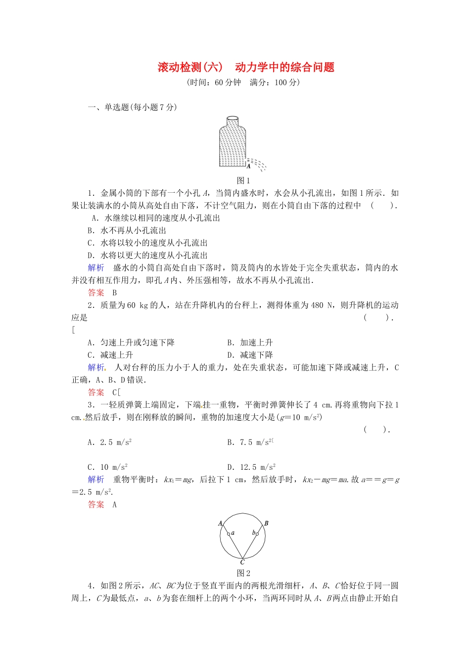 高中物理 滚动检测6 粤教版必修1_第1页