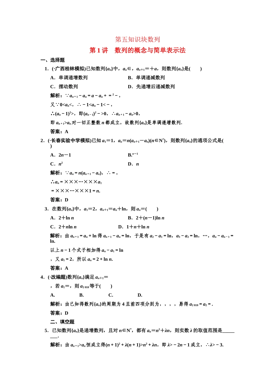 高三数学 一轮复习 第5知识块第1讲 数列的概念与简单表示法随堂训练 文 新人教A版_第1页
