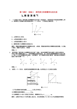 高考物理一轮复习 第1章第7课时 实验三 探究弹力和弹簧伸长的关系练习 人教大纲版