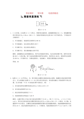 高考物理一轮复习 第2课时  变压器   电能的输送练习 人教大纲版