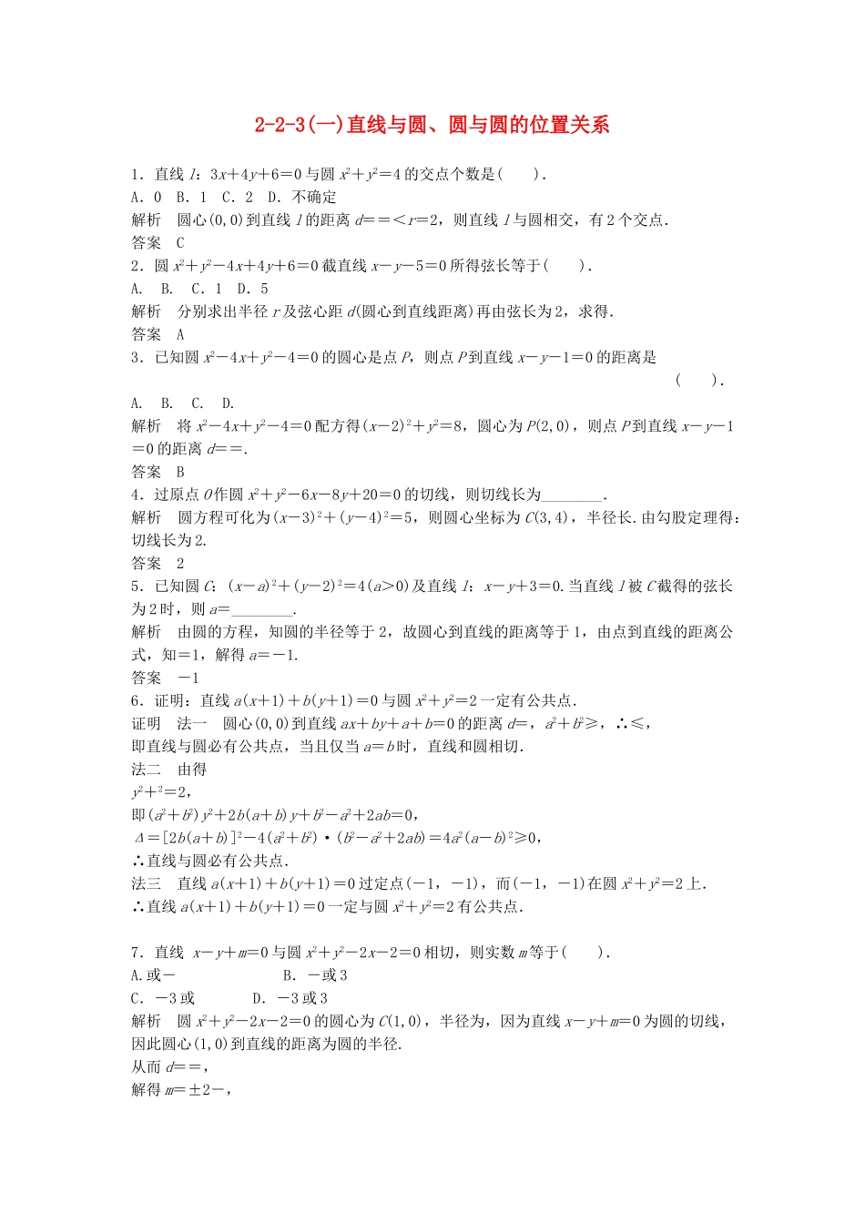 高中数学 2-2-3(一)直线与圆、圆与圆的位置关系活页训练 北师大版必修2_第1页
