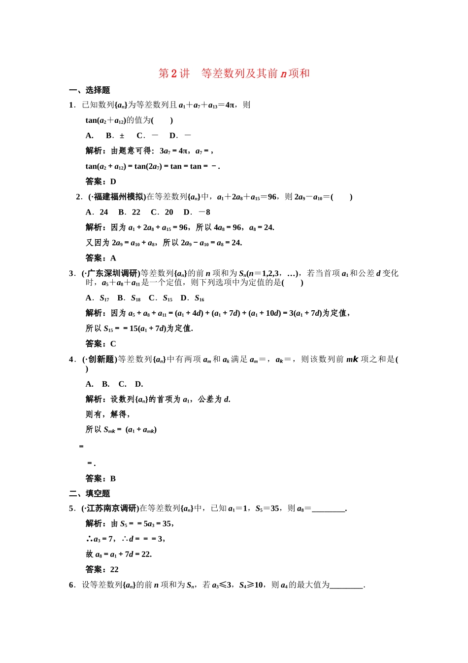 高三数学 一轮复习 第5知识块第2讲 等差数列及其前n项和随堂训练 文 新人教A版_第1页