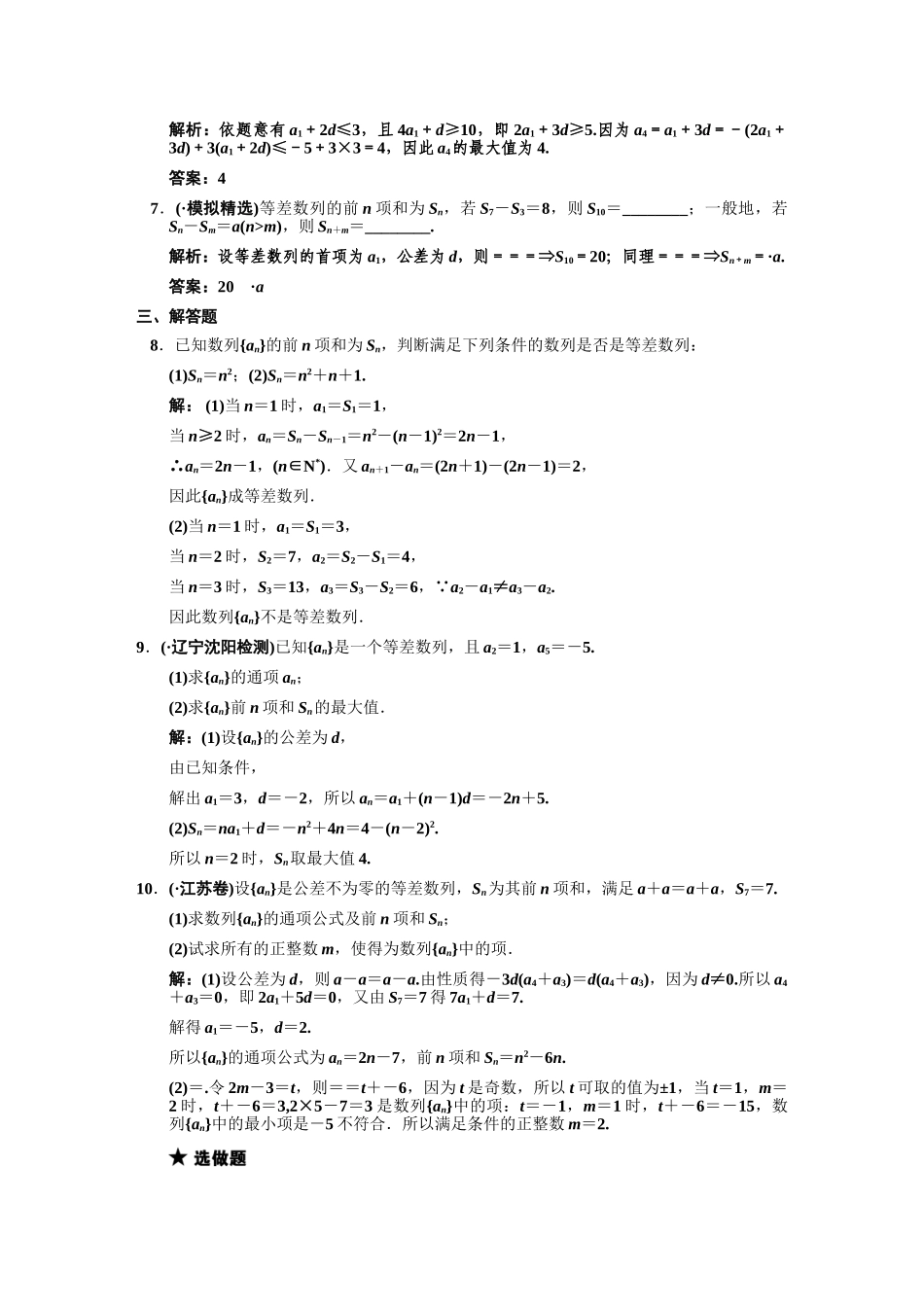 高三数学 一轮复习 第5知识块第2讲 等差数列及其前n项和随堂训练 文 新人教A版_第2页