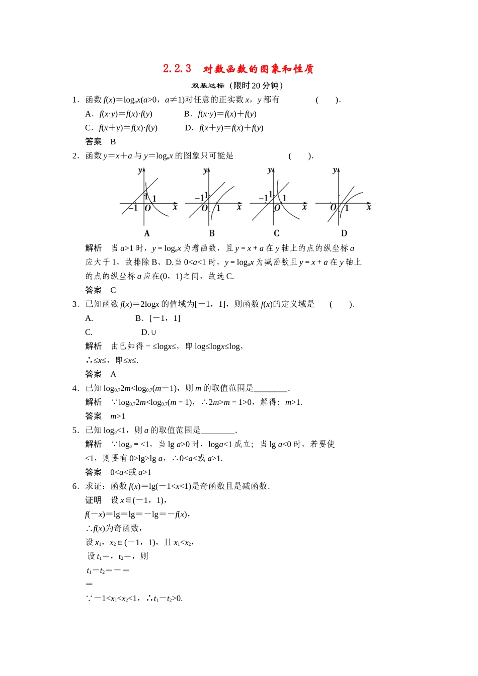高中数学 2-2-3对数函数的图象和性质课时检测 湘教版必修1_第1页