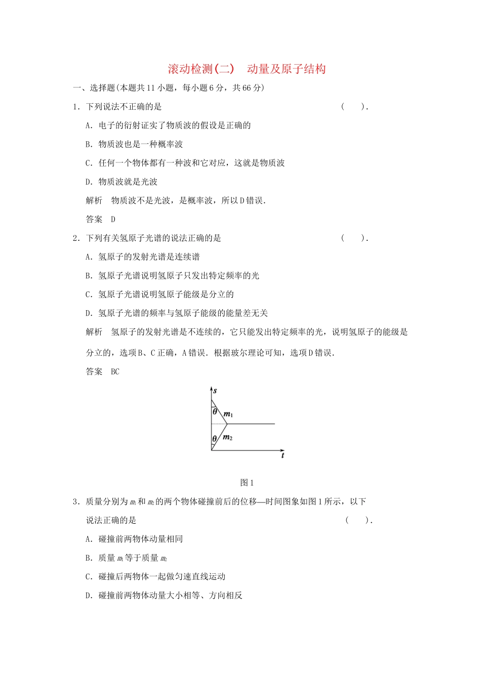 高中物理 滚动检测二 动量及原子结构 新人教版选修3-5_第1页