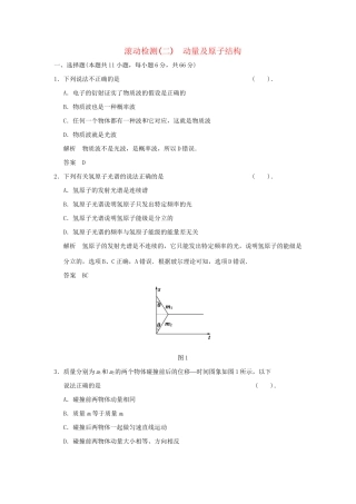 高中物理 滚动检测二 动量及原子结构 新人教版选修3-5
