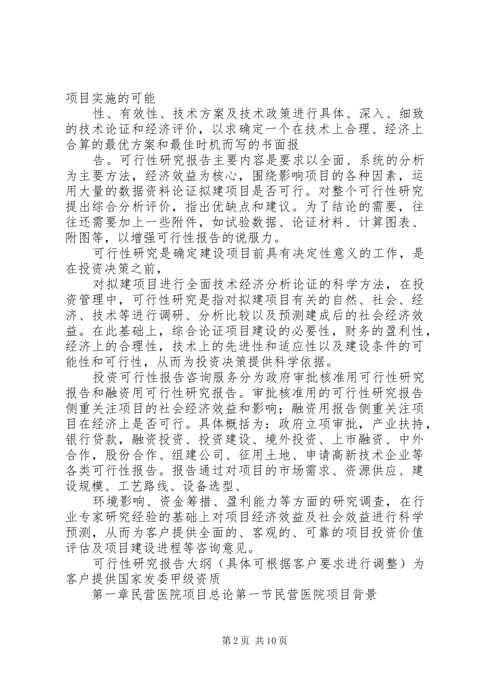 2024年私立医院可行性报告_第2页