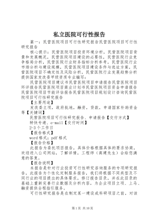 2024年私立医院可行性报告