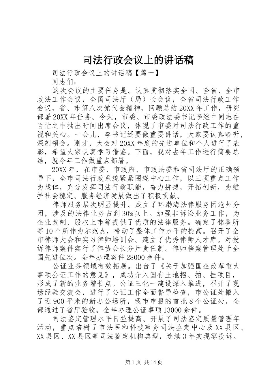 2024年司法行政会议上的致辞稿_第1页