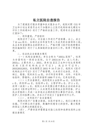 2024年私立医院自查报告