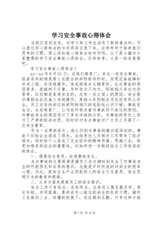 2024年学习安全事故心得体会