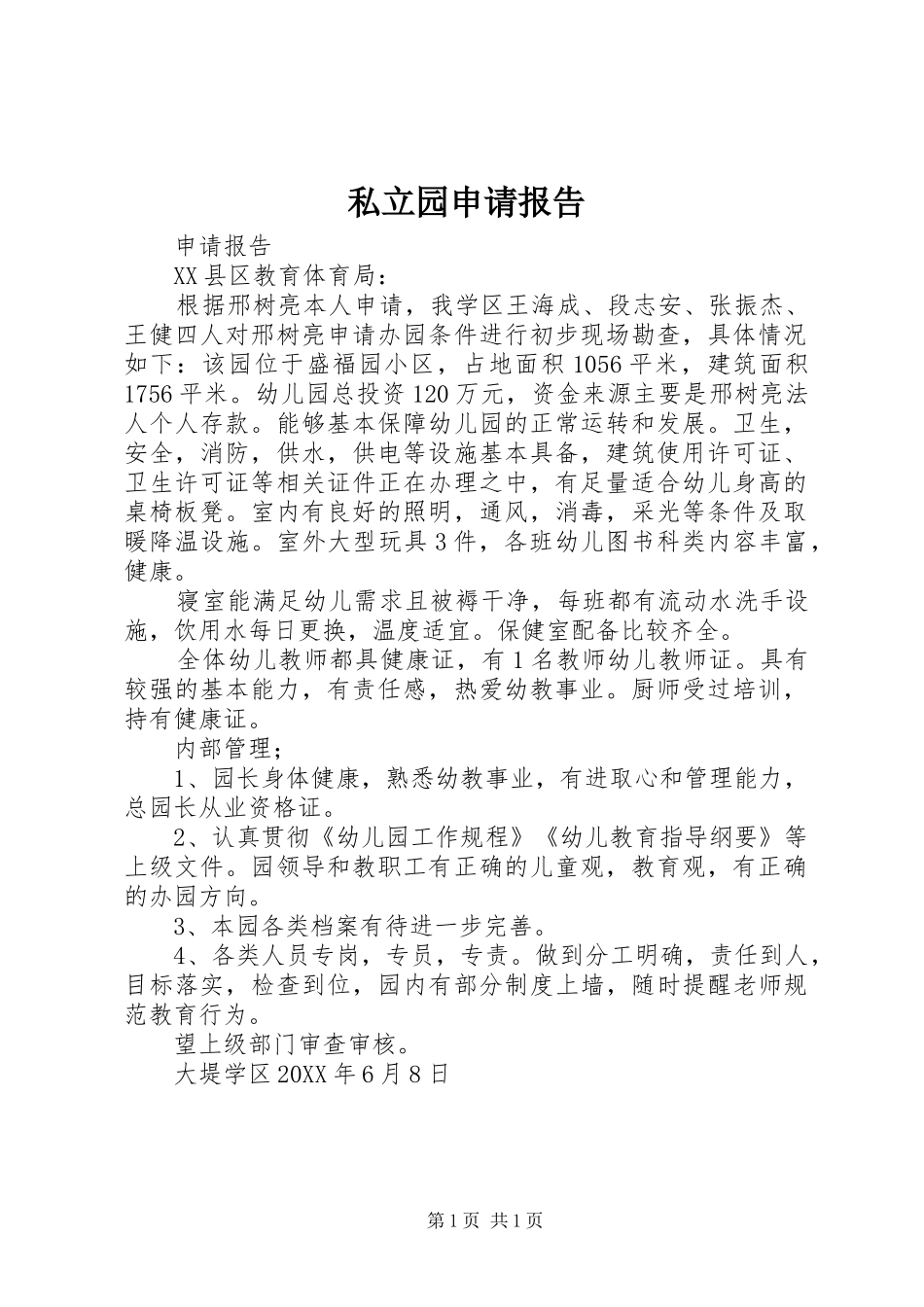 2024年私立园申请报告_第1页