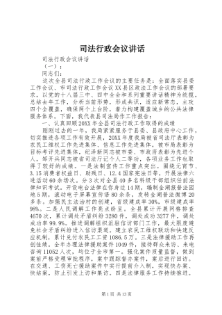 2024年司法行政会议致辞