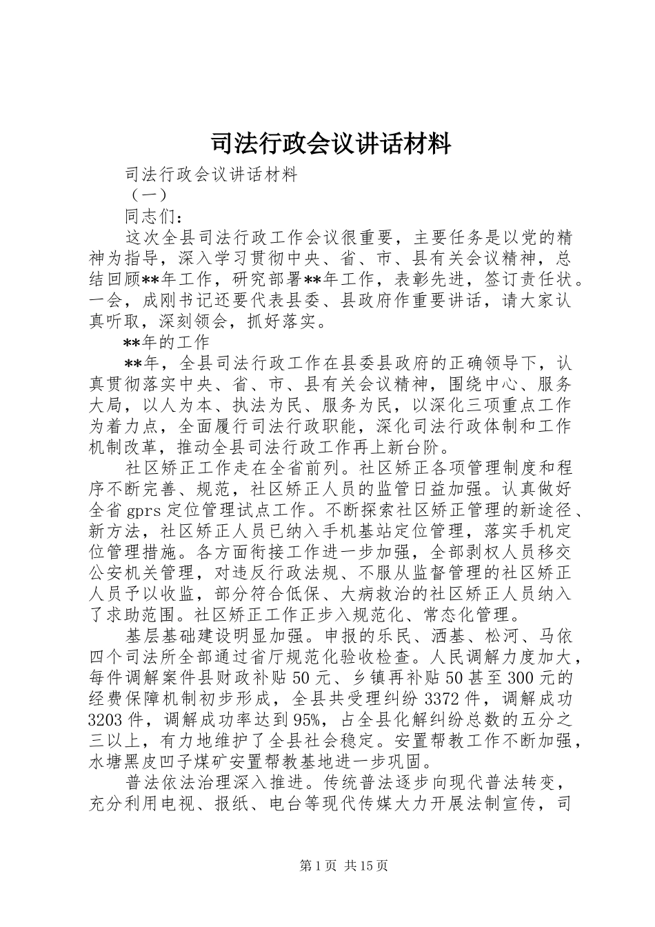 2024年司法行政会议致辞材料_第1页