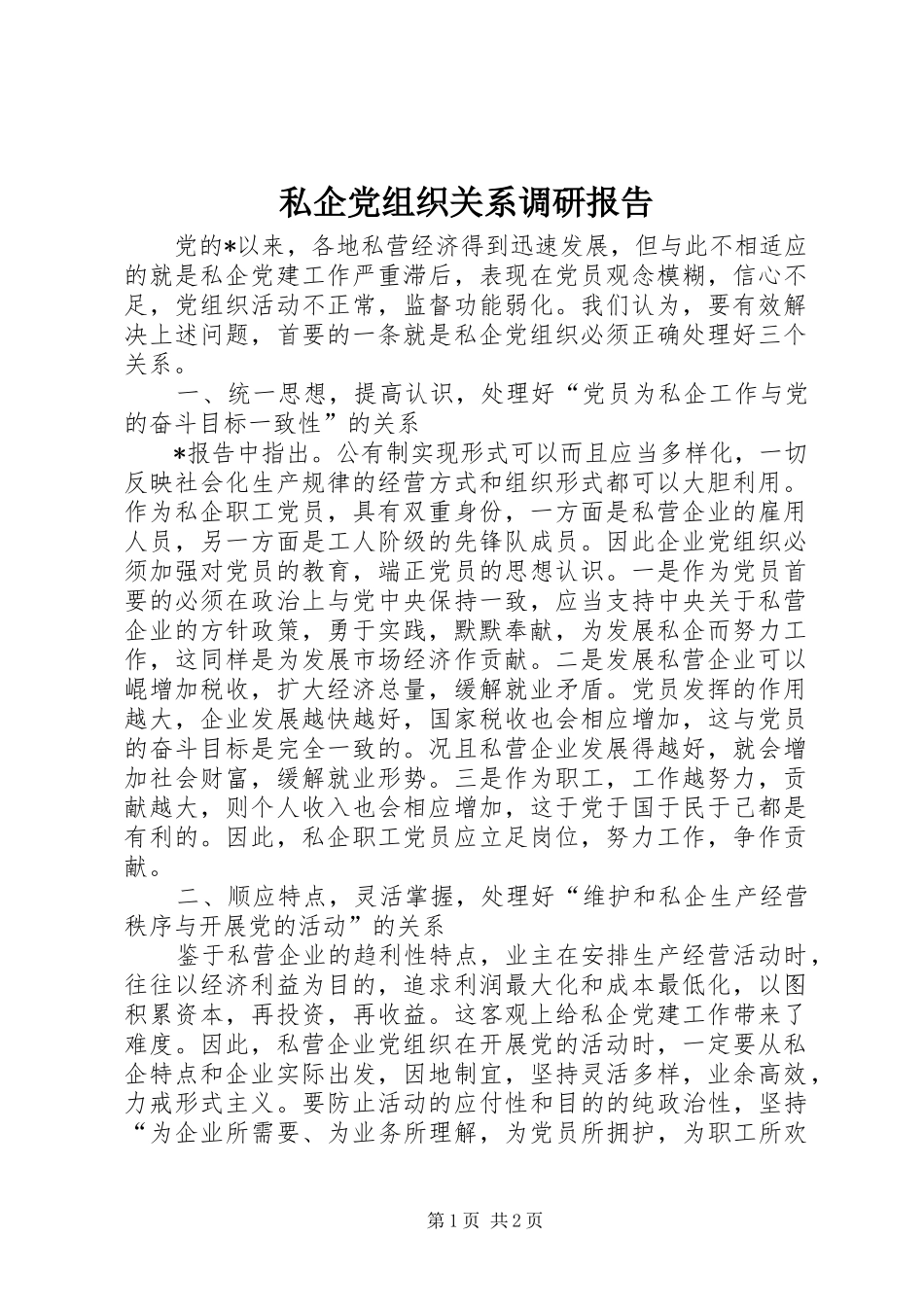 2024年私企党组织关系调研报告_第1页
