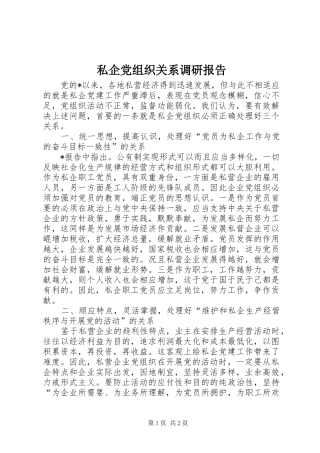 2024年私企党组织关系调研报告