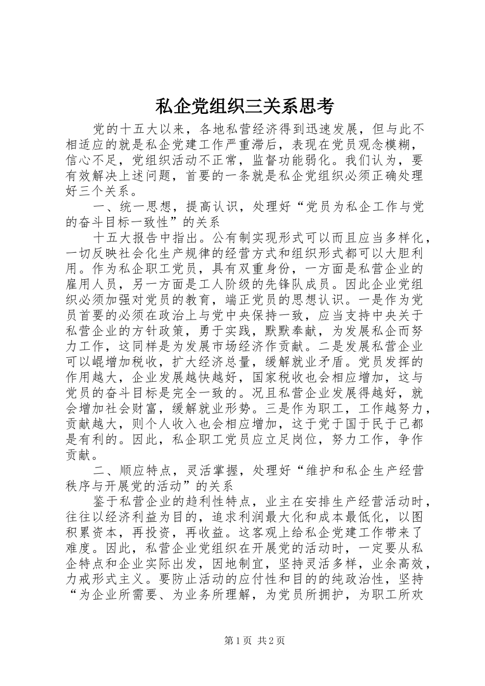 2024年私企党组织三关系思考_第1页