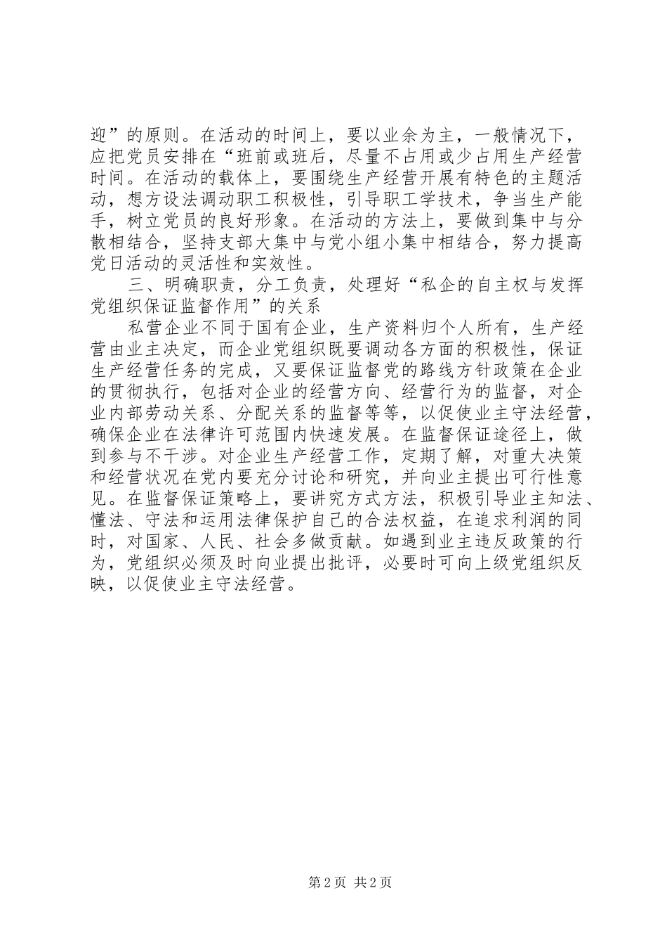 2024年私企党组织三关系思考_第2页