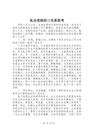 2024年私企党组织三关系思考