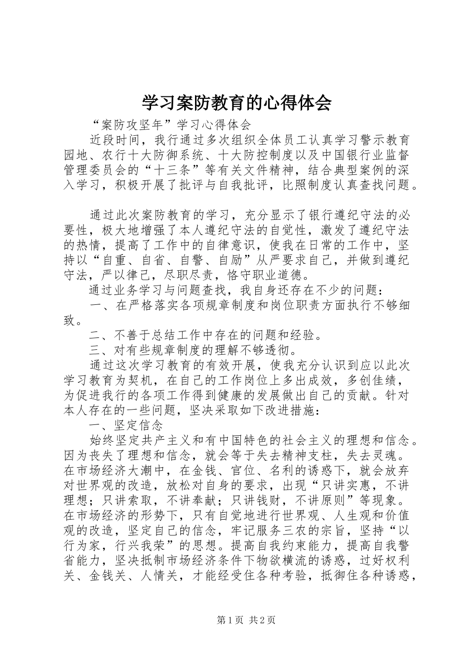 2024年学习案防教育的心得体会_第1页