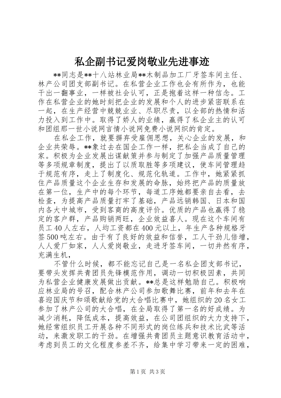 2024年私企副书记爱岗敬业先进事迹_第1页