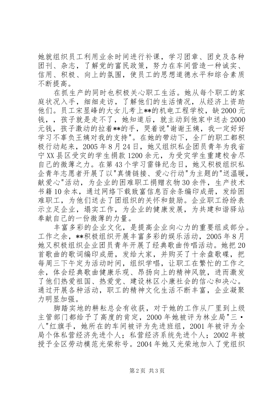 2024年私企副书记爱岗敬业先进事迹_第2页