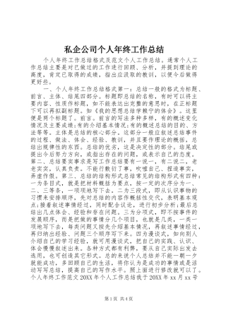 2024年私企公司个人年终工作总结