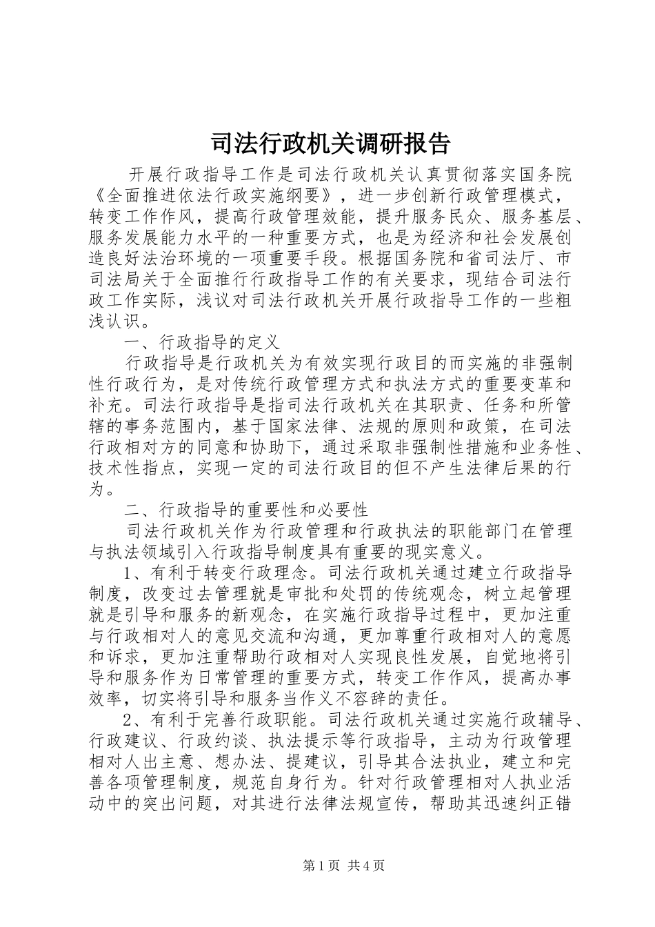 2024年司法行政机关调研报告_第1页
