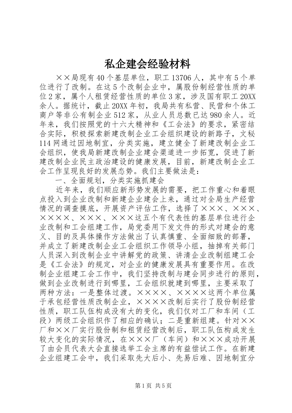 2024年私企建会经验材料_第1页