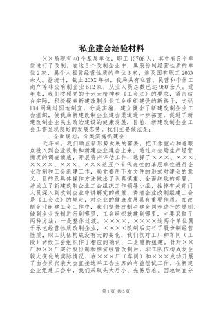 2024年私企建会经验材料
